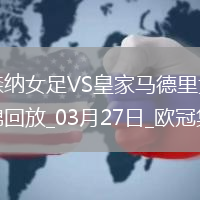 絕地逆轉！阿森納女足首回合0-2次回合3-0逆轉皇馬，晉級歐冠4強