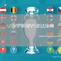 USV伊斯琛VS史達比奧