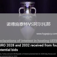 諾德施泰特VS阿爾托那