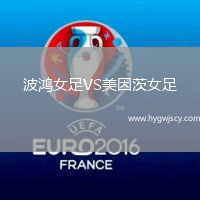 波鴻女足VS美因茨女足