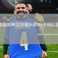 穆桑加蒂足球俱樂部VS卡揚(yáng)扎聯(lián)