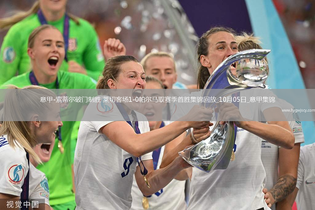 意甲-索蒂爾破門制勝萊切客場1-0帕爾馬取賽季首勝