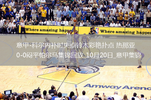 意甲-科爾內(nèi)補時失點鈴木彩艷撲點熱那亞0-0悶平帕爾馬