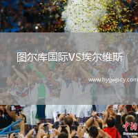 圖爾庫國際VS埃爾維斯