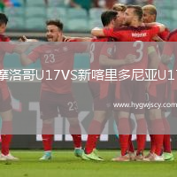 摩洛哥U17VS新喀里多尼亞U17