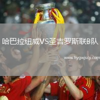 哈巴拉紐威VS圣吉羅斯聯B隊