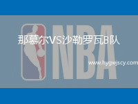 那慕爾VS沙勒羅瓦B隊