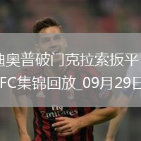 法甲-迪奧普破門克拉索扳平尼斯1-1巴黎FC