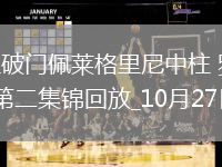 意甲-迪巴拉破門佩萊格里尼中柱羅馬1-0小勝薩索洛升第二