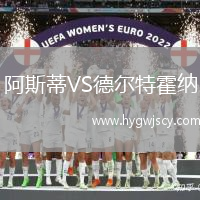 阿斯蒂VS德爾特霍納