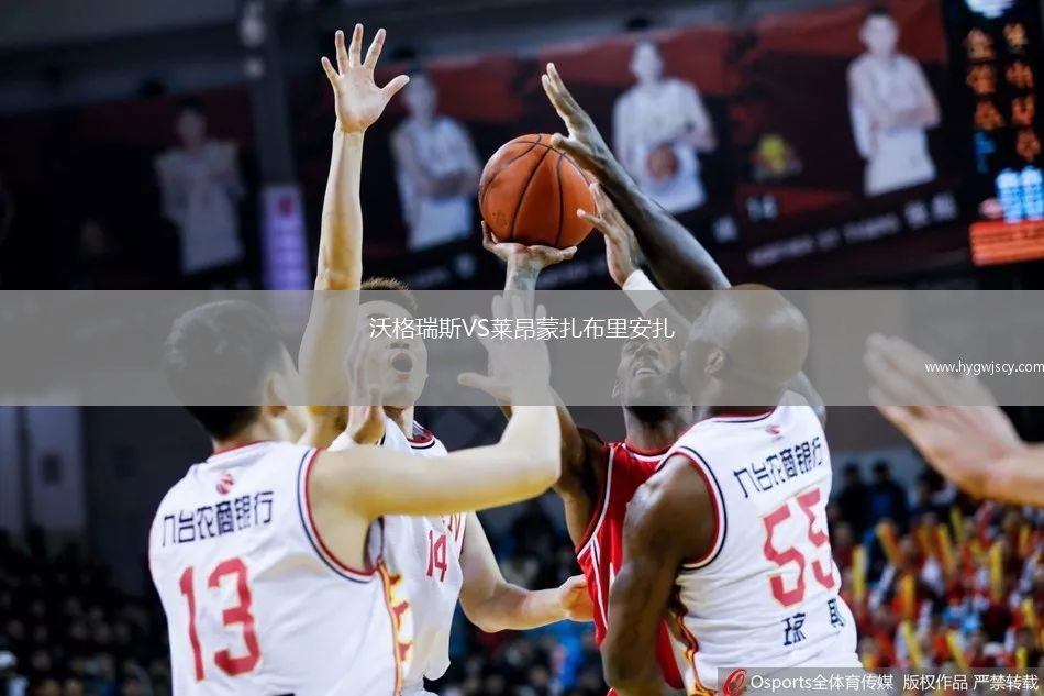 沃格瑞斯VS萊昂蒙扎布里安扎