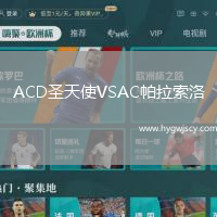 ACD圣天使VSAC帕拉索洛