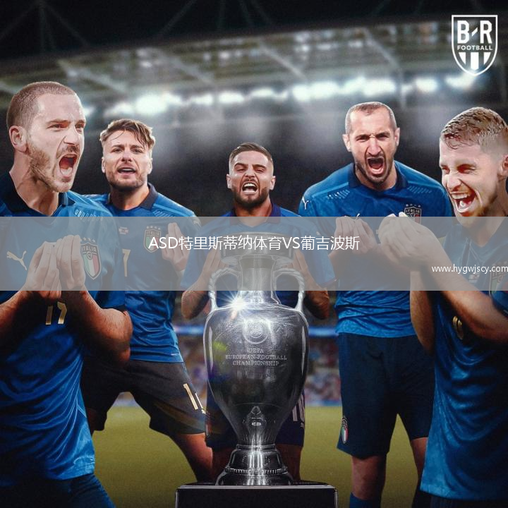 ASD特里斯蒂納體育VS葡吉波斯