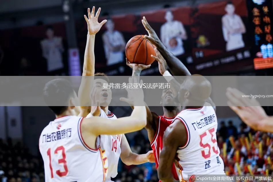 曼弗雷多尼亞VS法薩諾市