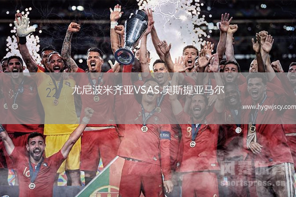 尤尼波米齊亞VSAS.奧斯提亞馬爾