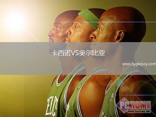 卡西諾VS奧爾比亞