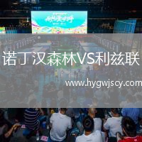 諾丁漢森林VS利茲聯(lián)