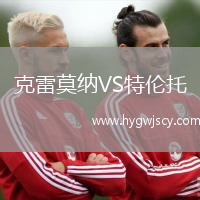 克雷莫納VS特倫托