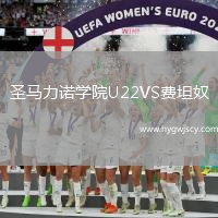 圣馬力諾學(xué)院U22VS費(fèi)坦奴