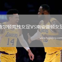 查爾頓競技女足VS南安普頓女足