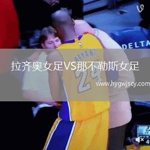 拉齊奧女足VS那不勒斯女足