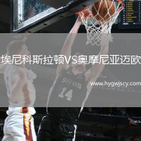 埃尼科斯拉頓VS奧摩尼亞邁歐