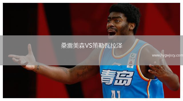 桑雷美森VS策勒瓦拉澤