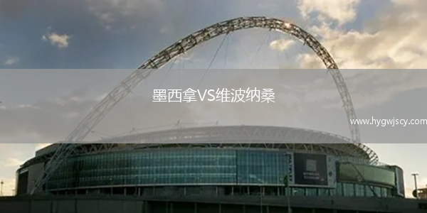 墨西拿VS維波納桑