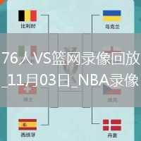 2025年11月3日NBA常規(guī)賽76人vs籃網(wǎng)