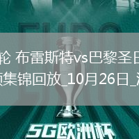 法甲第9輪布雷斯特vs巴黎圣日耳曼進球視頻