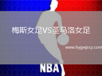 梅斯女足VS圣馬洛女足