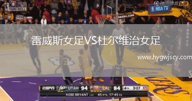 雷威斯女足VS杜爾維治女足