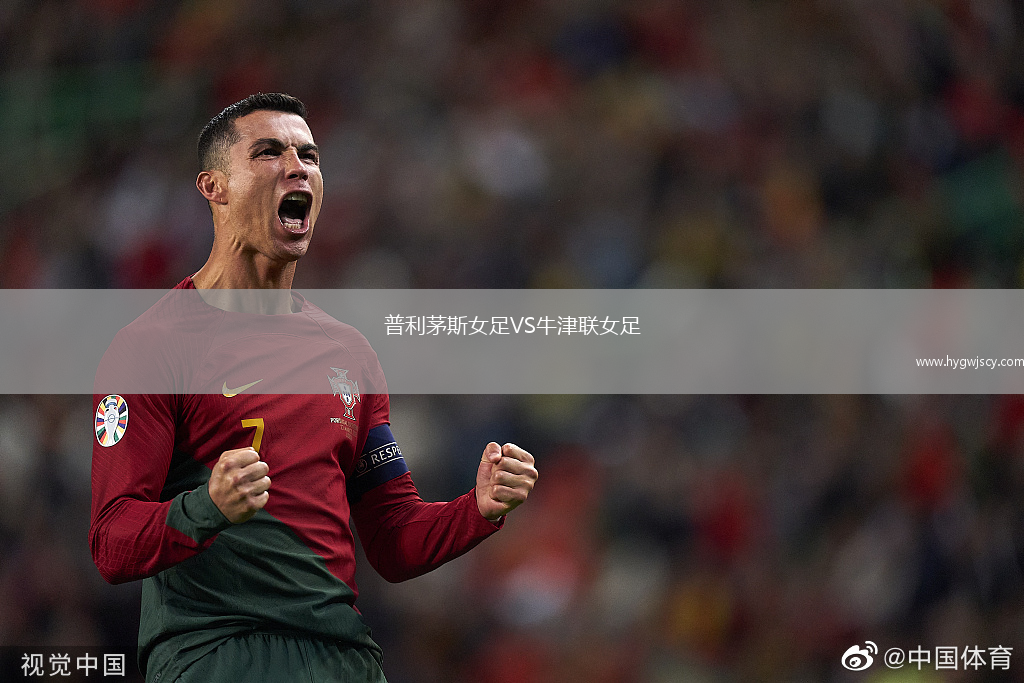 普利茅斯女足VS牛津聯(lián)女足