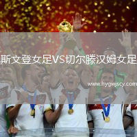 斯文登女足VS切爾滕漢姆女足