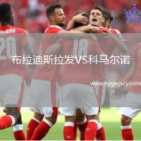 布拉迪斯拉發(fā)VS科馬爾諾