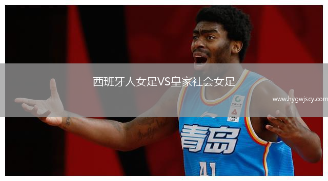 西班牙人女足VS皇家社會女足