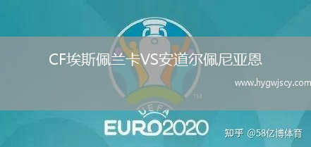 CF埃斯佩蘭卡VS安道爾佩尼亞恩