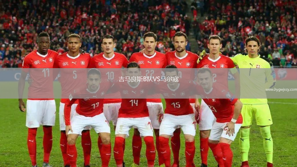 吉馬良斯B隊VS馬爾寇
