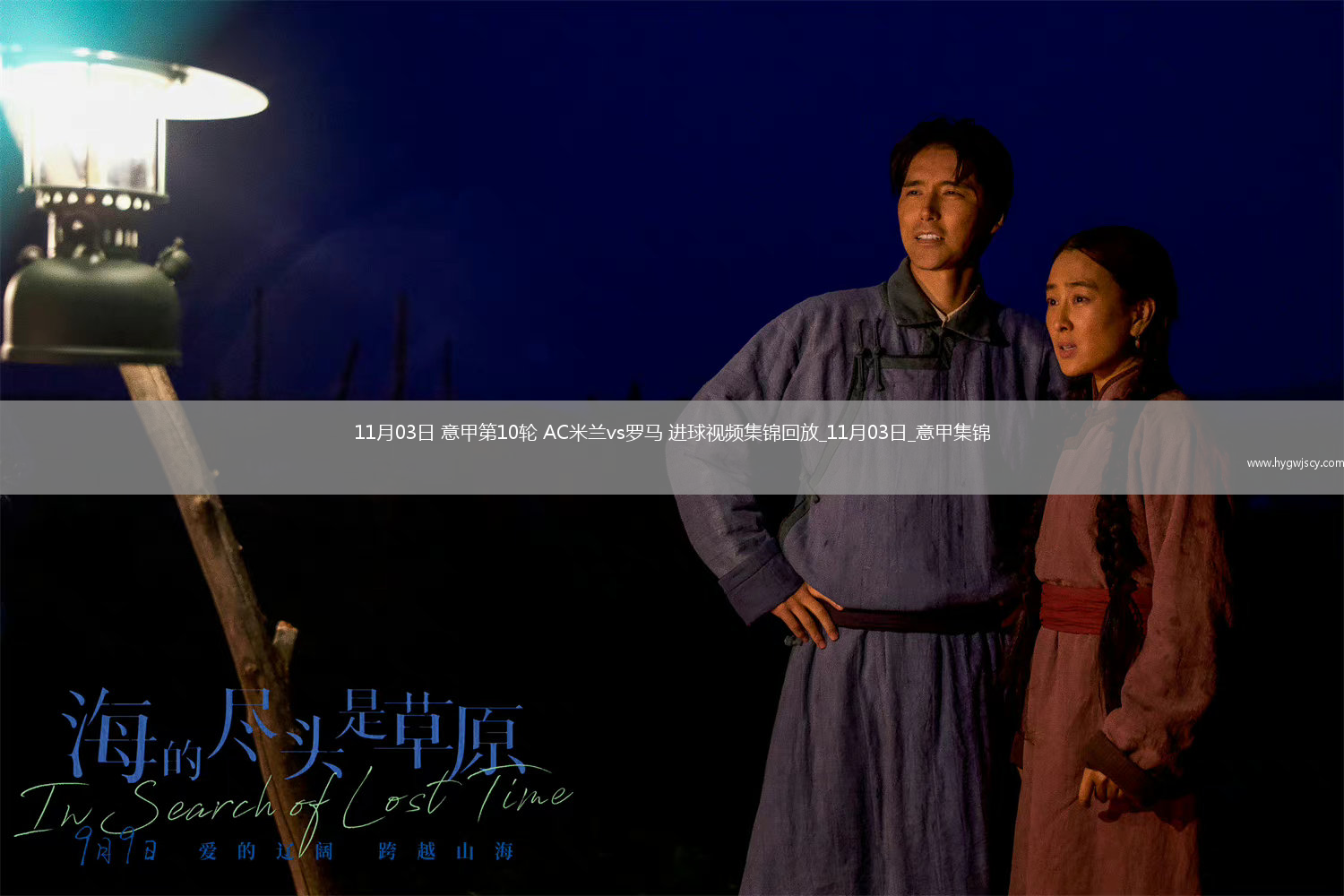 11月03日意甲第10輪AC米蘭vs羅馬進球視頻