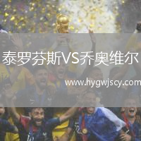 泰羅芬斯VS喬奧維爾