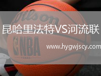 昆哈里法特VS河流聯(lián)