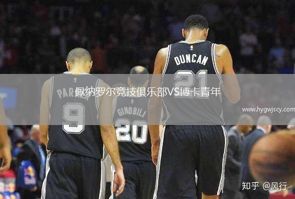 佩納羅爾競技俱樂部VS博卡青年