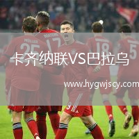 卡齊納聯(lián)VS巴拉烏