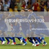 特里波利斯B隊VS卡瓦拉