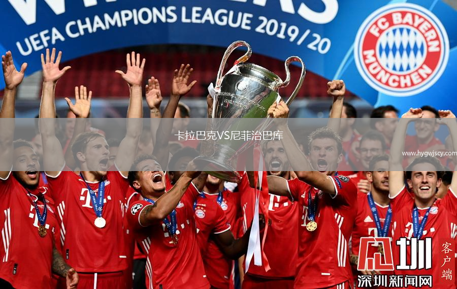 卡拉巴克VS尼菲治巴庫