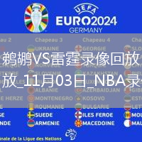 2025年11月3日NBA常規(guī)賽鵜鶘vs雷霆