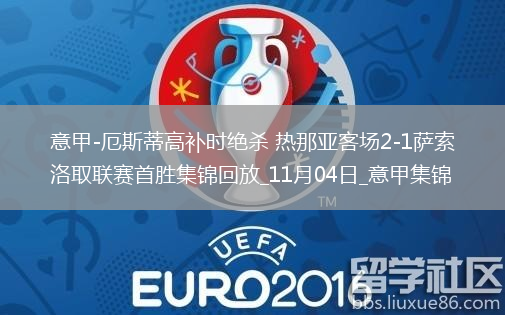 意甲-厄斯蒂高補時絕殺熱那亞客場2-1薩索洛取聯(lián)賽首勝