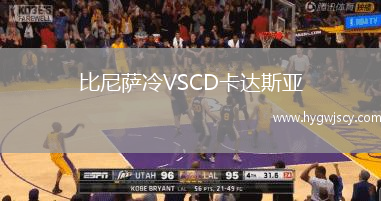 比尼薩冷VSCD卡達(dá)斯亞