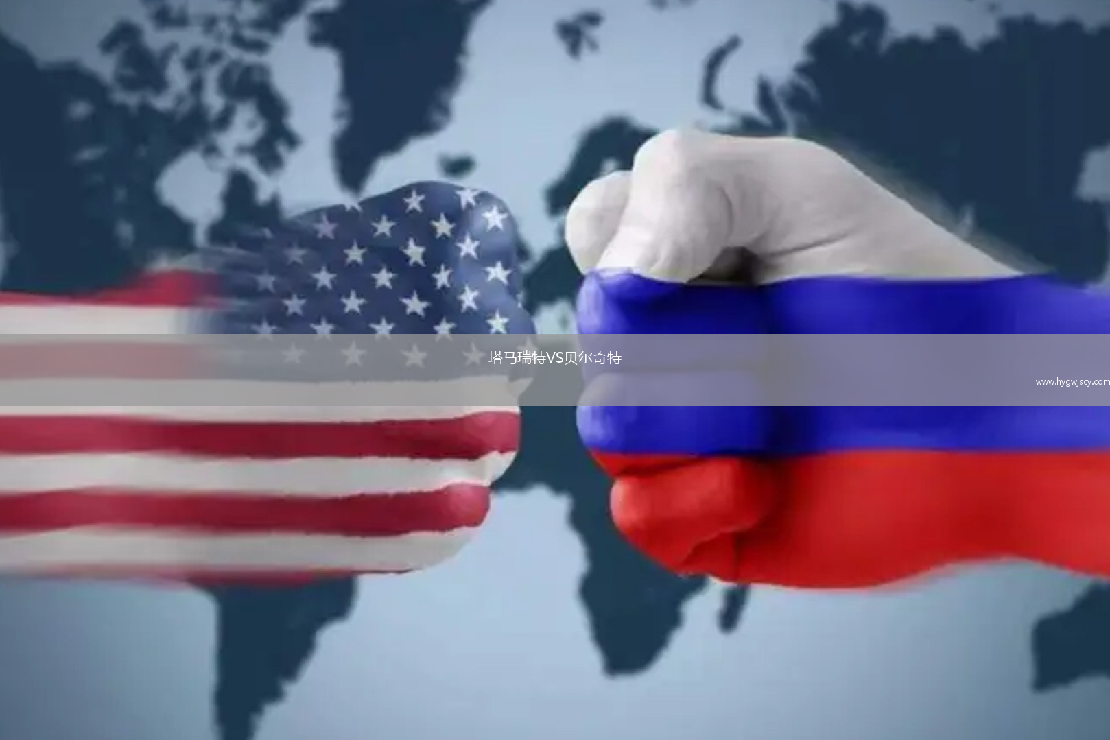 塔馬瑞特VS貝爾奇特