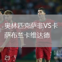 奧林匹克薩非VS卡薩布蘭卡維達(dá)德